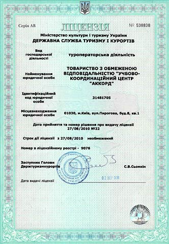 Лицензия на туроператорскую и турагентскую деятельность компании Туроператор ООО «Учебно-координационный центр «Аккорд» turoperator akkord
