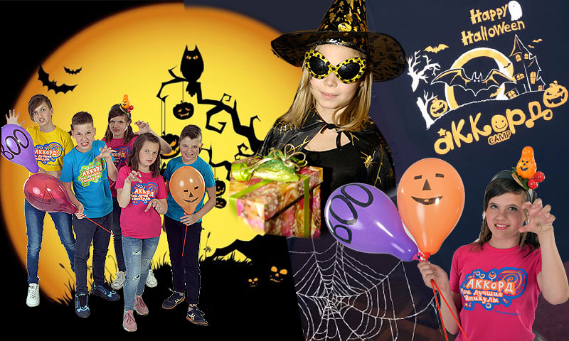  Лагерь выходного дня: праздник «Halloween»