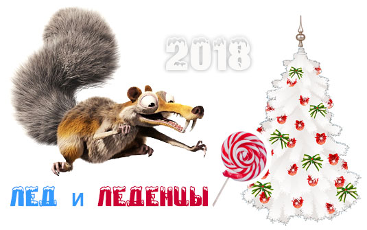 Детский зимний лагерь «Аккорд» в Конче–Заспе с программой «Лед и леденцы» + Новогодний Бал + «Леденцовая сказка», Киев 2017/ 2018 scrat 2018