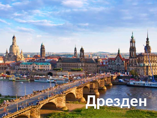 Автобусная экскурсия по городам Германии и Дании akkord drezden