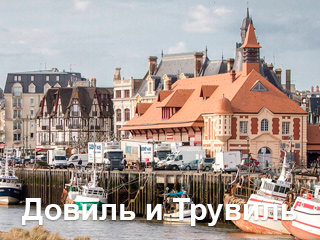 Довиль и Трувиль — два городка, расположенных рядом друг с другом на северо-западе Франции paris 4