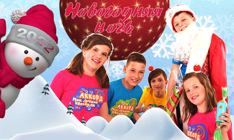Новогодняя ночь с лагерем «Аккорд»!