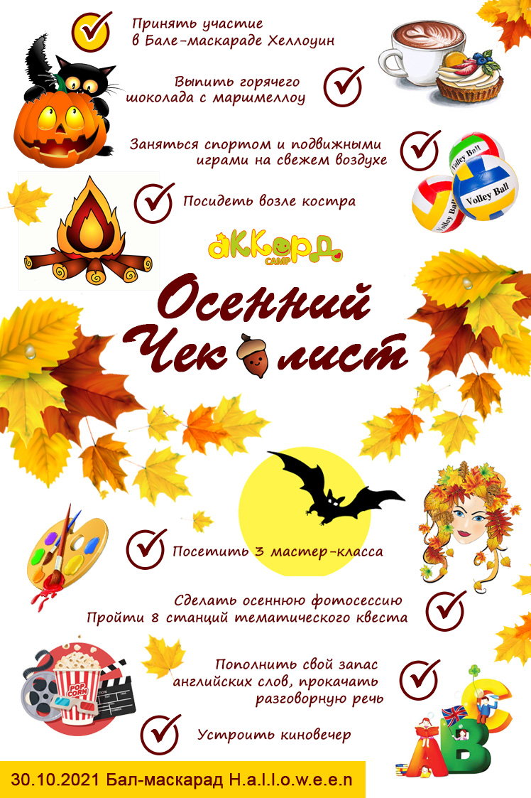Осенние каникулы с лагерем «Аккорд», Конча-Заспа 2021 osennij chek list