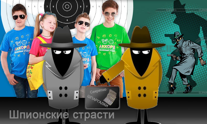 Игра-энкаунтер «Шпионские страсти». Три сезона