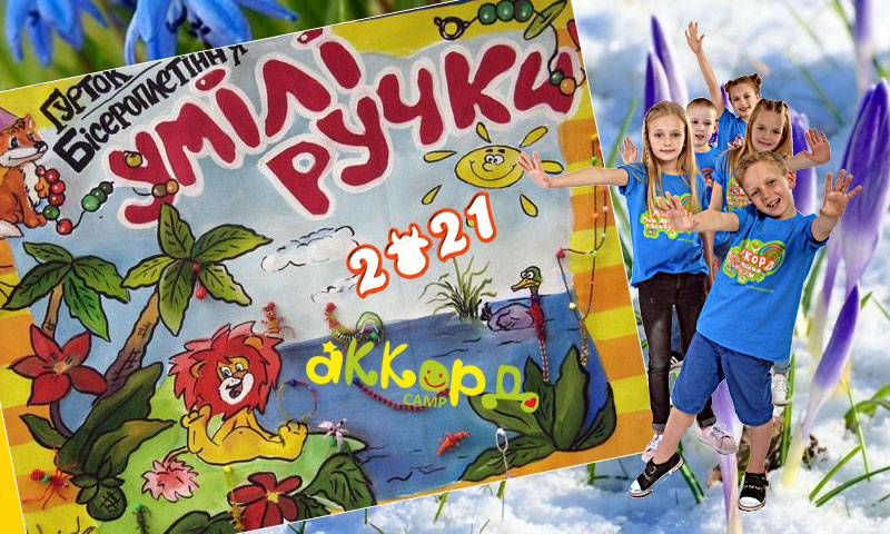 Весенние каникулы с лагерем «Аккорд», Буча, 2021!