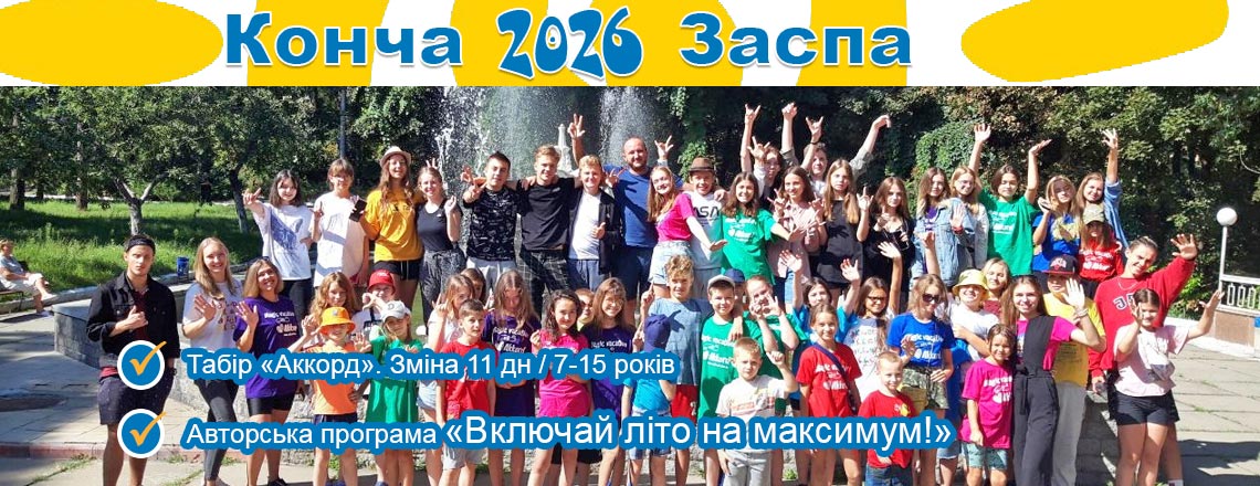Табір «Аккорд» з авторською програмою «Включай літо на максимум»