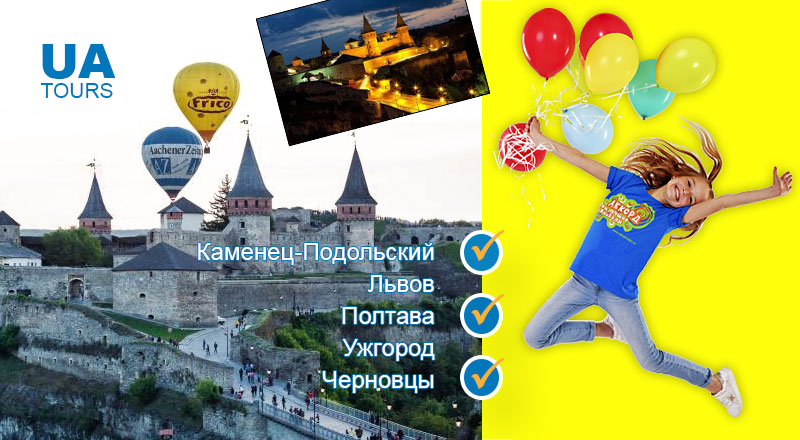 Туры по Украине
