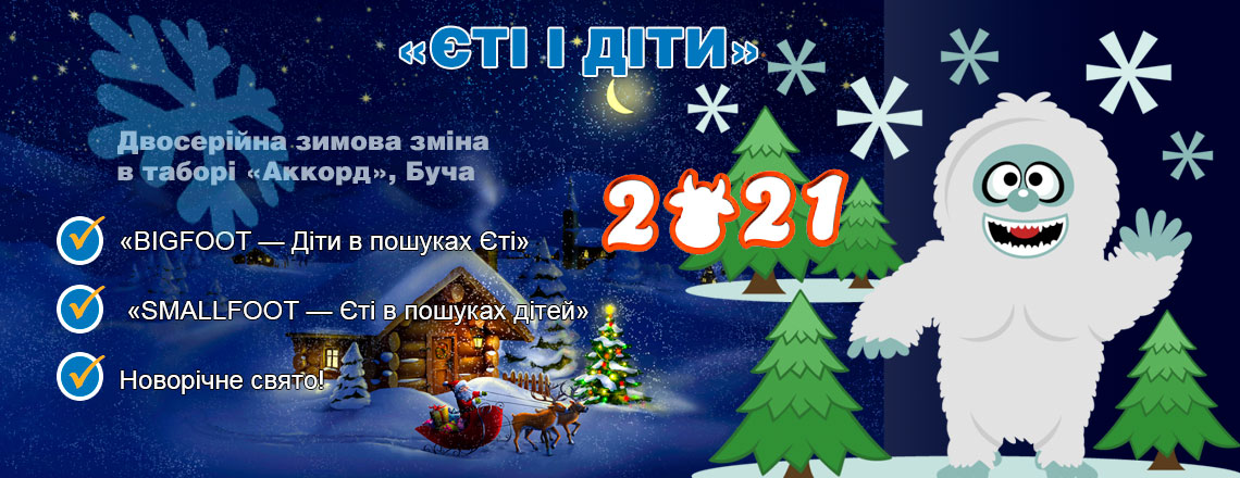 akkord-yeti-tour-2020-2021-ua.jpg