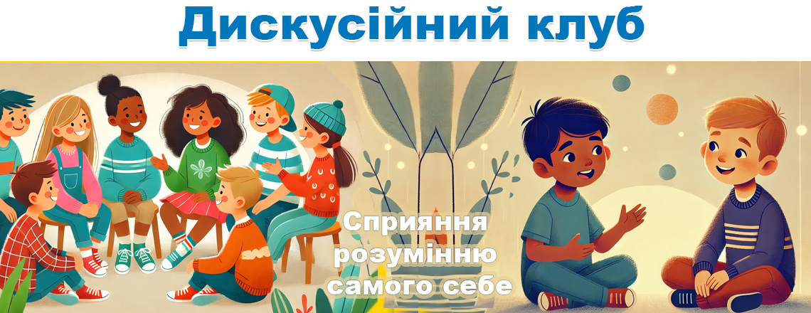 Дискусійний клуб для підлітків