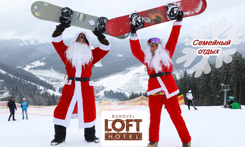 Зимний семейный отдых в Буковеле, отель «LOFT» 4*